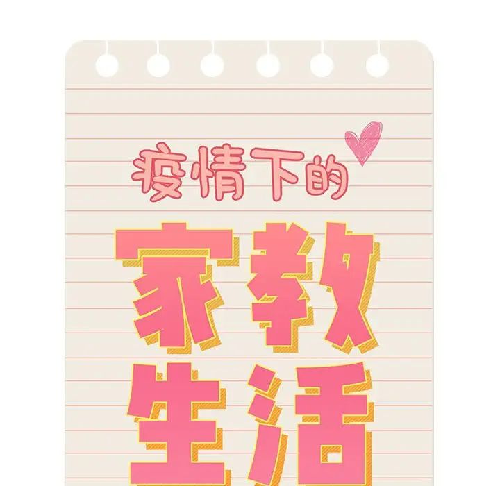 《疫情下的家教生活》漫画 第83話