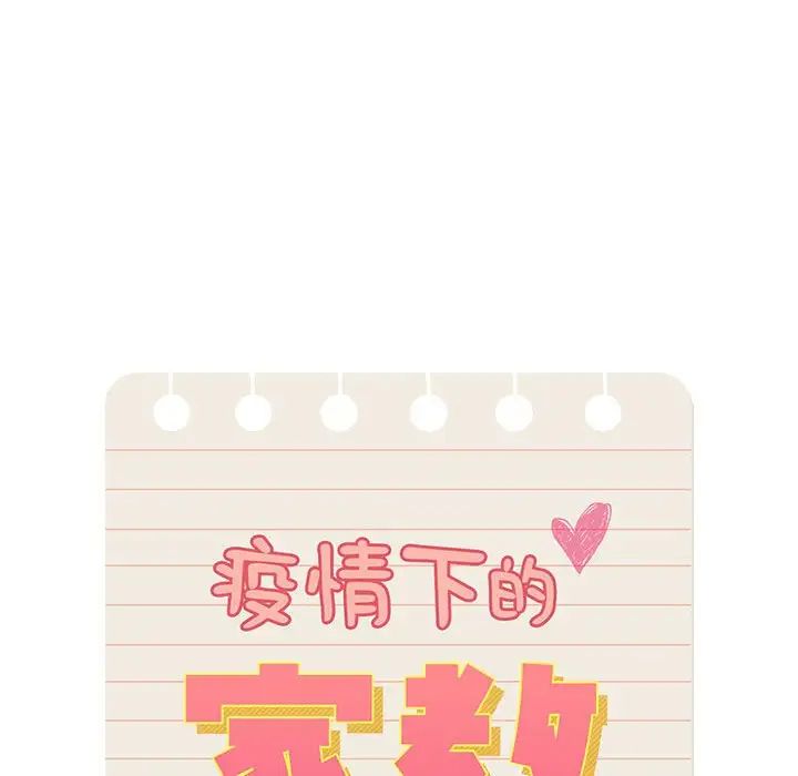 《疫情下的家教生活》漫画 第84話