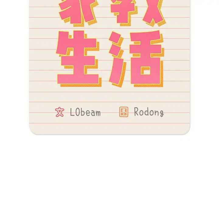 《疫情下的家教生活》漫画 第84話