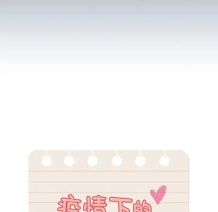 《疫情下的家教生活》漫画 第85話