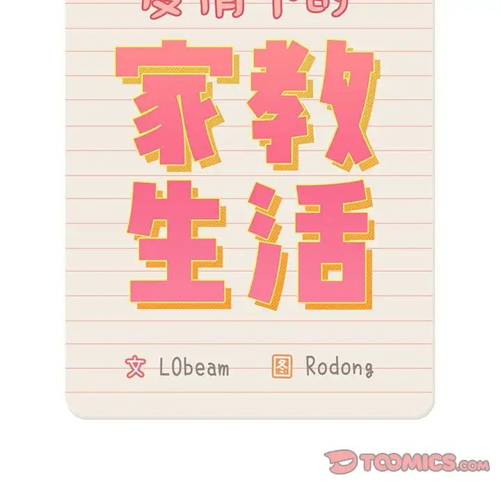《疫情下的家教生活》漫画 第85話