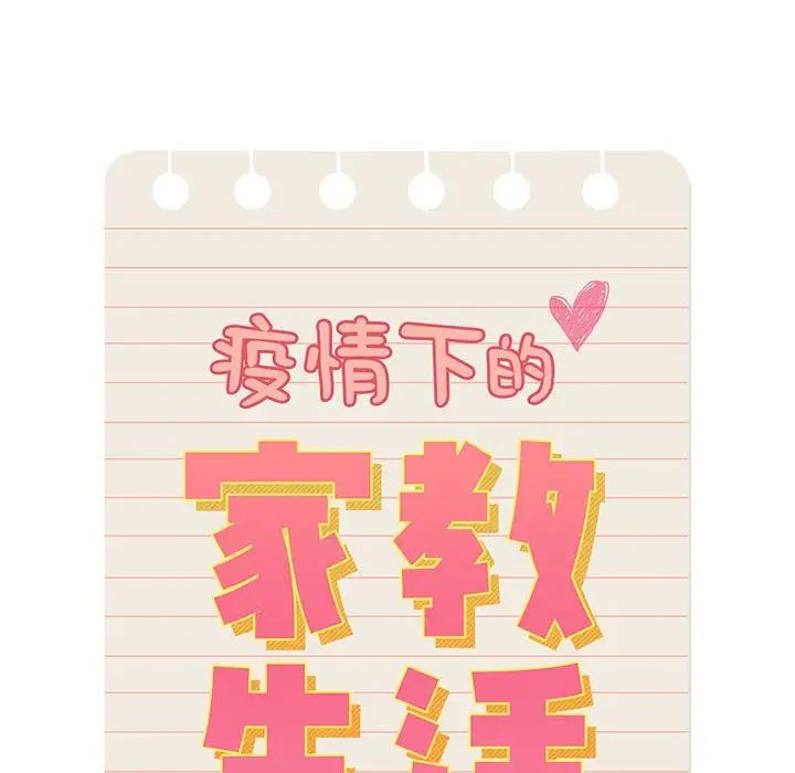 《疫情下的家教生活》漫画 第87話