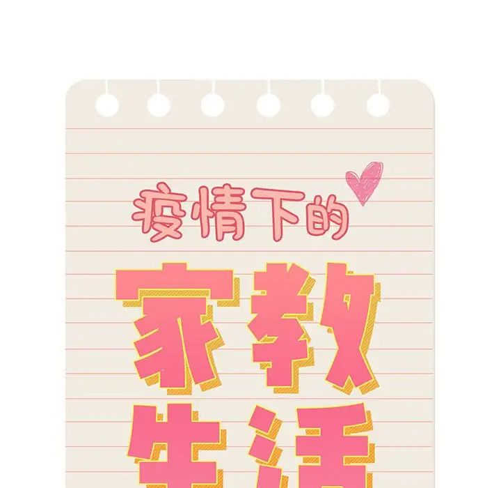 《疫情下的家教生活》漫画 第88話