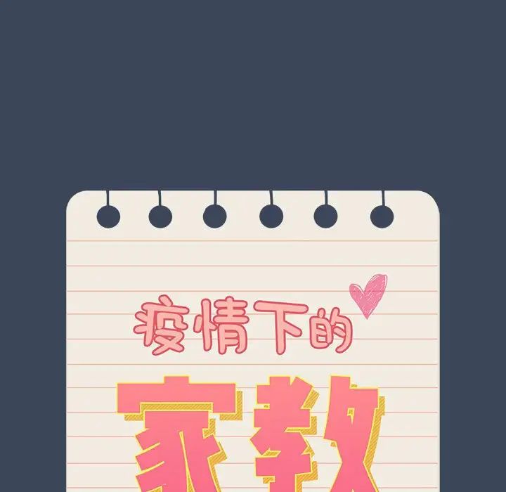 《疫情下的家教生活》漫画 第89話
