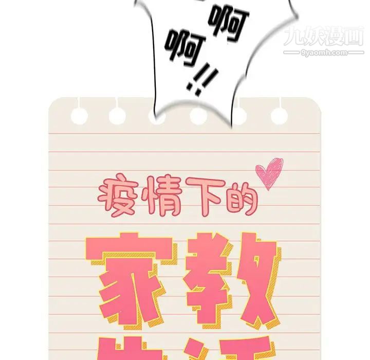 《疫情下的家教生活》漫画 第9話
