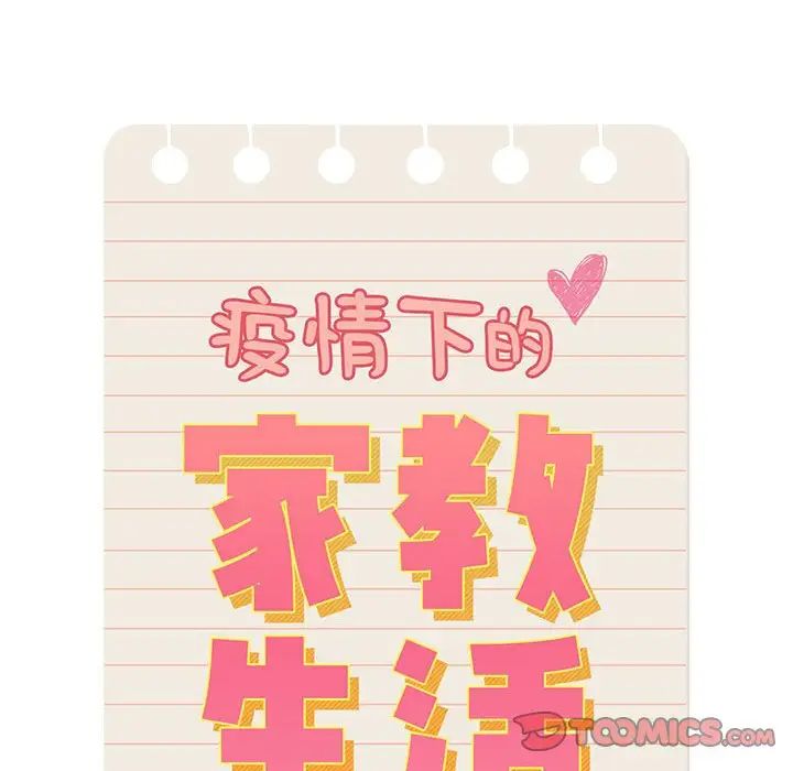 《疫情下的家教生活》漫画 第92話