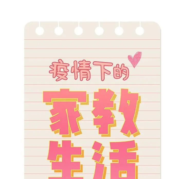 《疫情下的家教生活》漫画 第93話