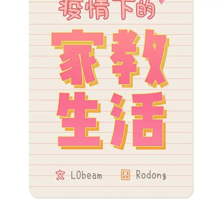 《疫情下的家教生活》漫画 第94話