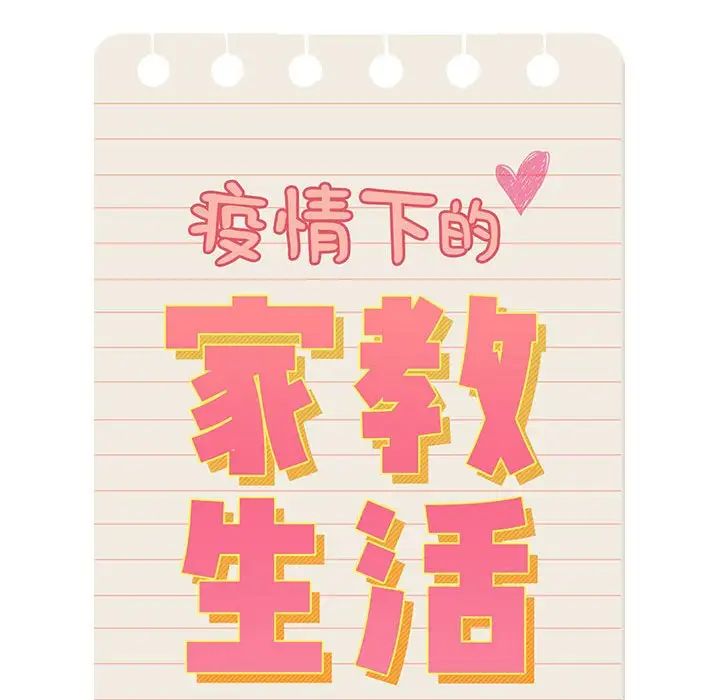 《疫情下的家教生活》漫画 第98話