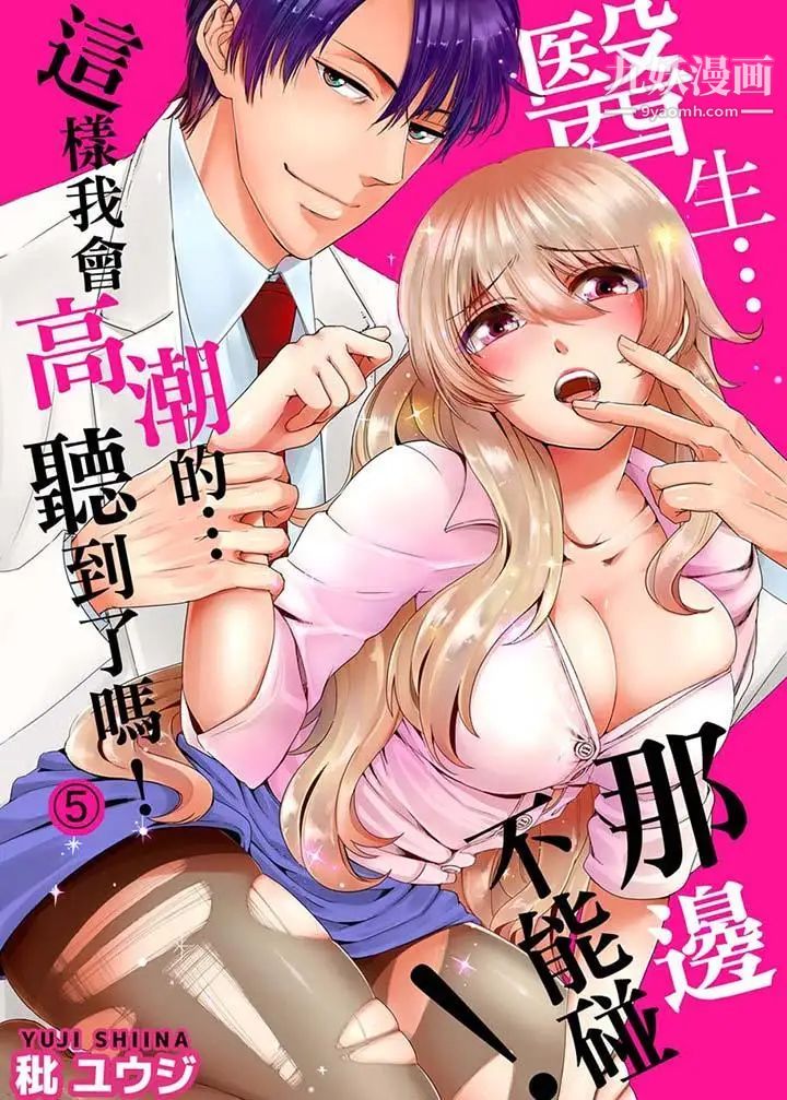 《醫生…那邊不能碰！這樣我會高潮的…聽到了嗎！》漫画 第5話