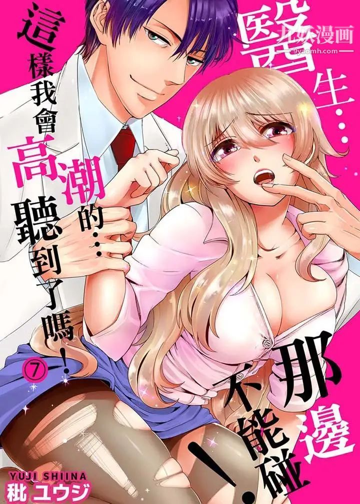 《醫生…那邊不能碰！這樣我會高潮的…聽到了嗎！》漫画 第7話