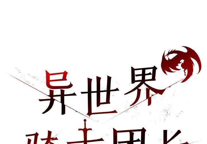 《異世界騎士團長》漫画 第15話