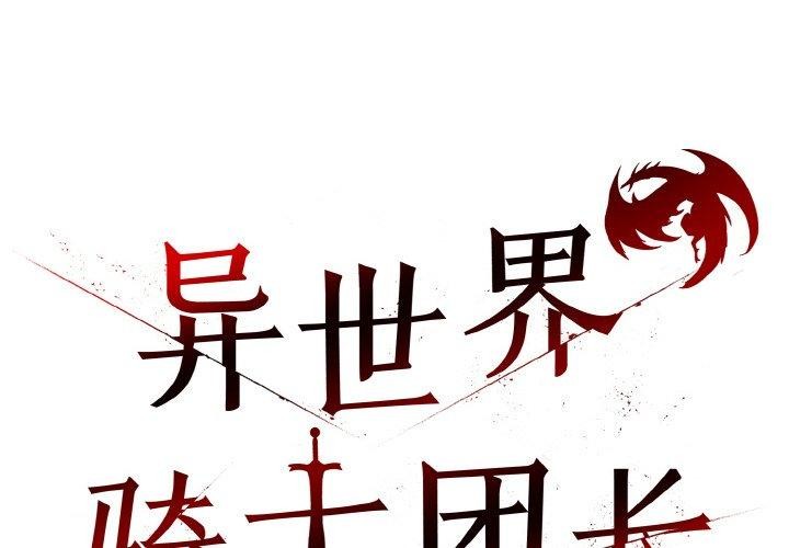 《異世界騎士團長》漫画 第17話