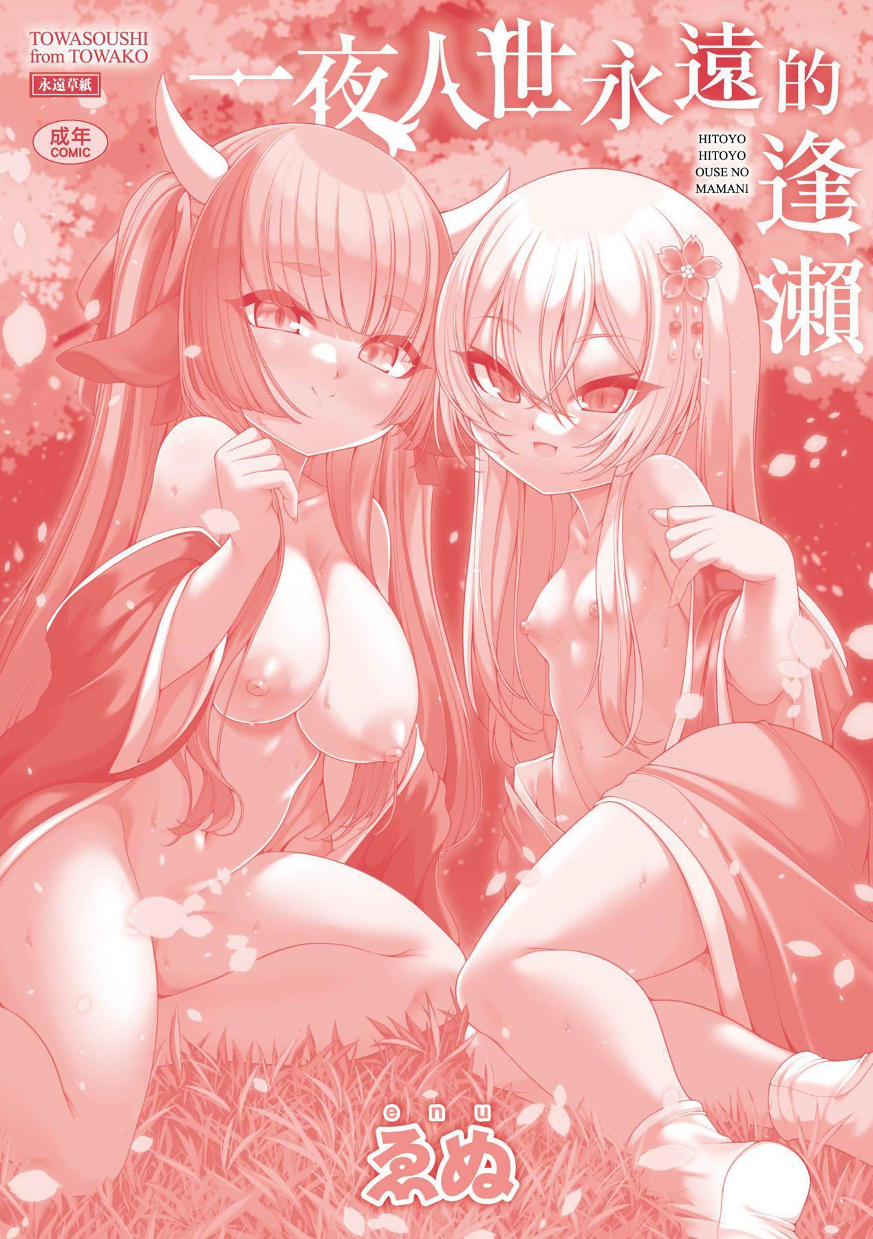 《一夜人世永遠的逢瀬  [中國翻訳][無修正]》漫画 [ゑぬ]一夜人世永遠的逢瀬  [中國翻訳][無修正]
