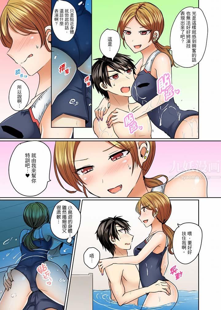 《泳衣位置跑掉…插進來了!》漫画 第11話