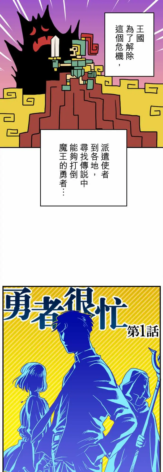《勇者很忙》漫画 第1话勇者，踏上旅程