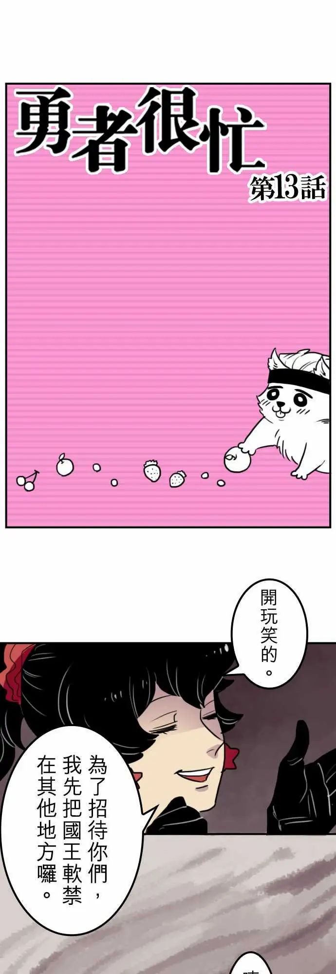 《勇者很忙》漫画 第13话VS瑞德艾