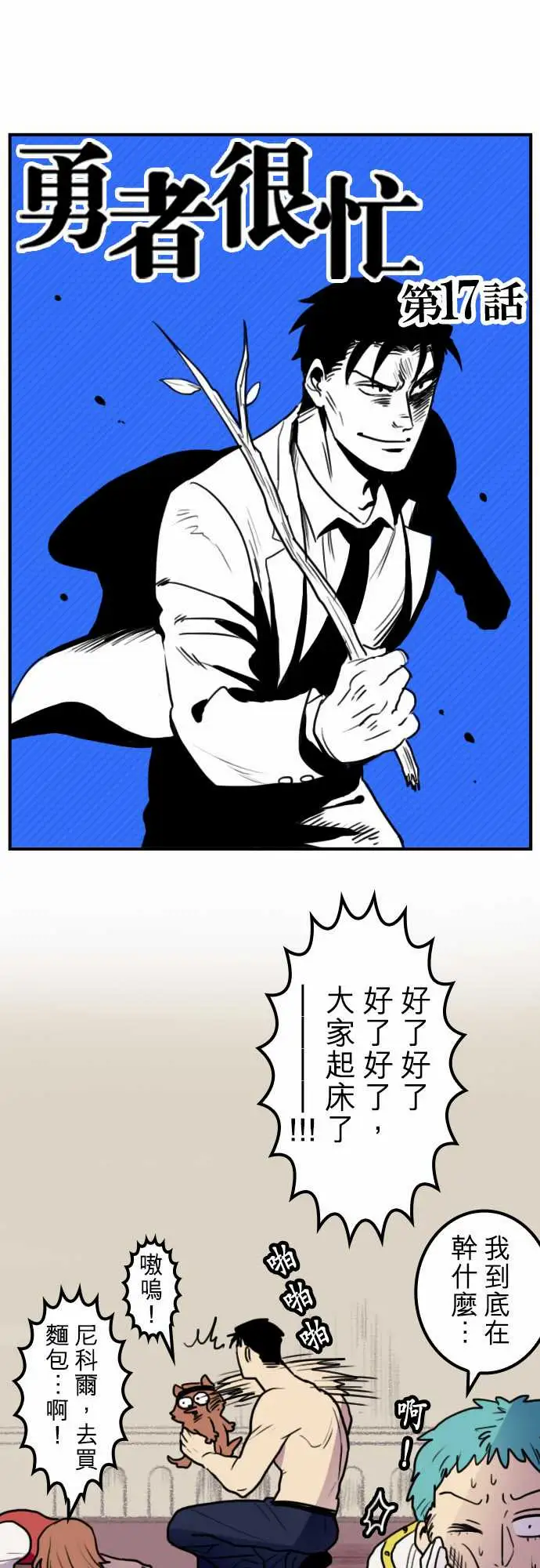 《勇者很忙》漫画 第17话勇者要加油