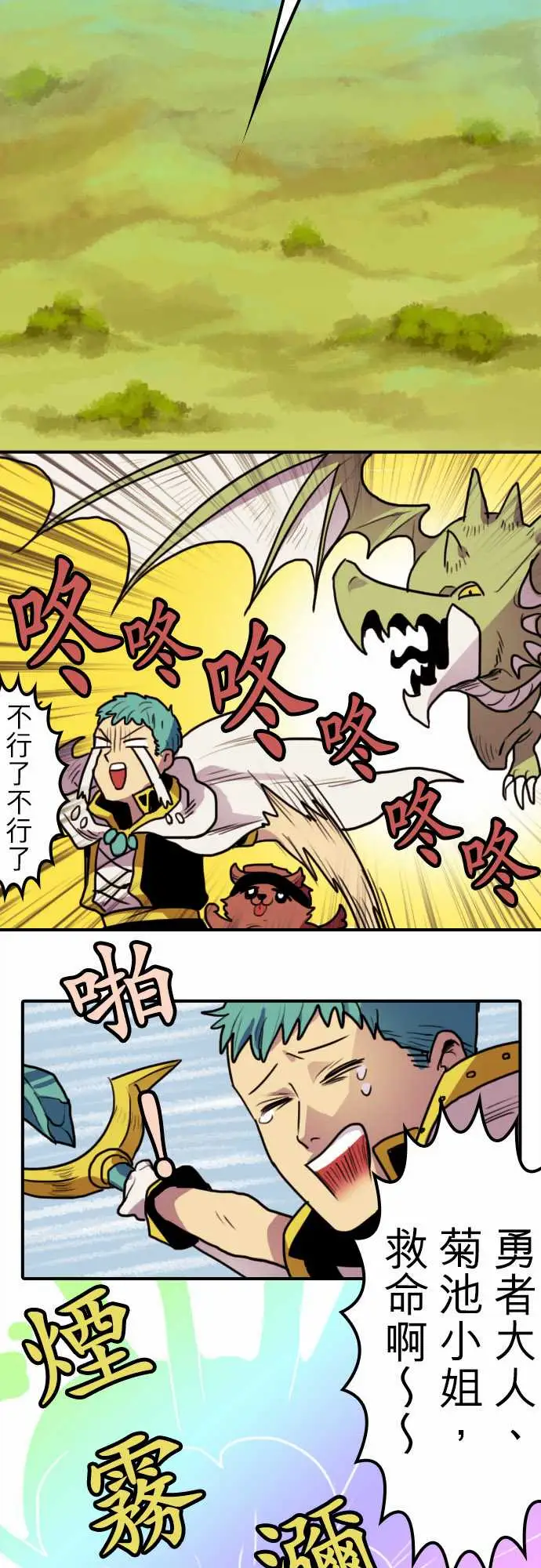 《勇者很忙》漫画 第4话菊池魔鬼战斗营