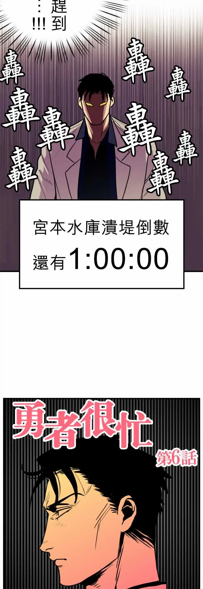 《勇者很忙》漫画 第6话倒数计时