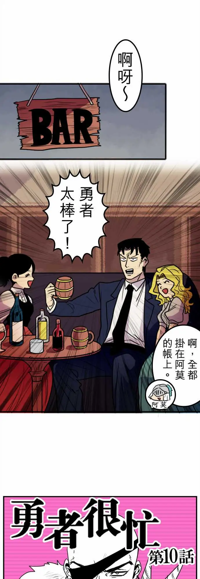 《勇者很忙》漫画 第10话饮酒过量，我过活。