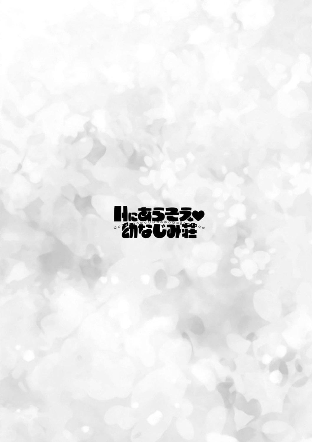 《Ｈにあらそえ・幼なじみ荘[不咕鳥漢化組][DL版]》漫画 [ほんだありま]Ｈにあらそえ・幼なじみ荘[不咕鳥漢化組][DL版]