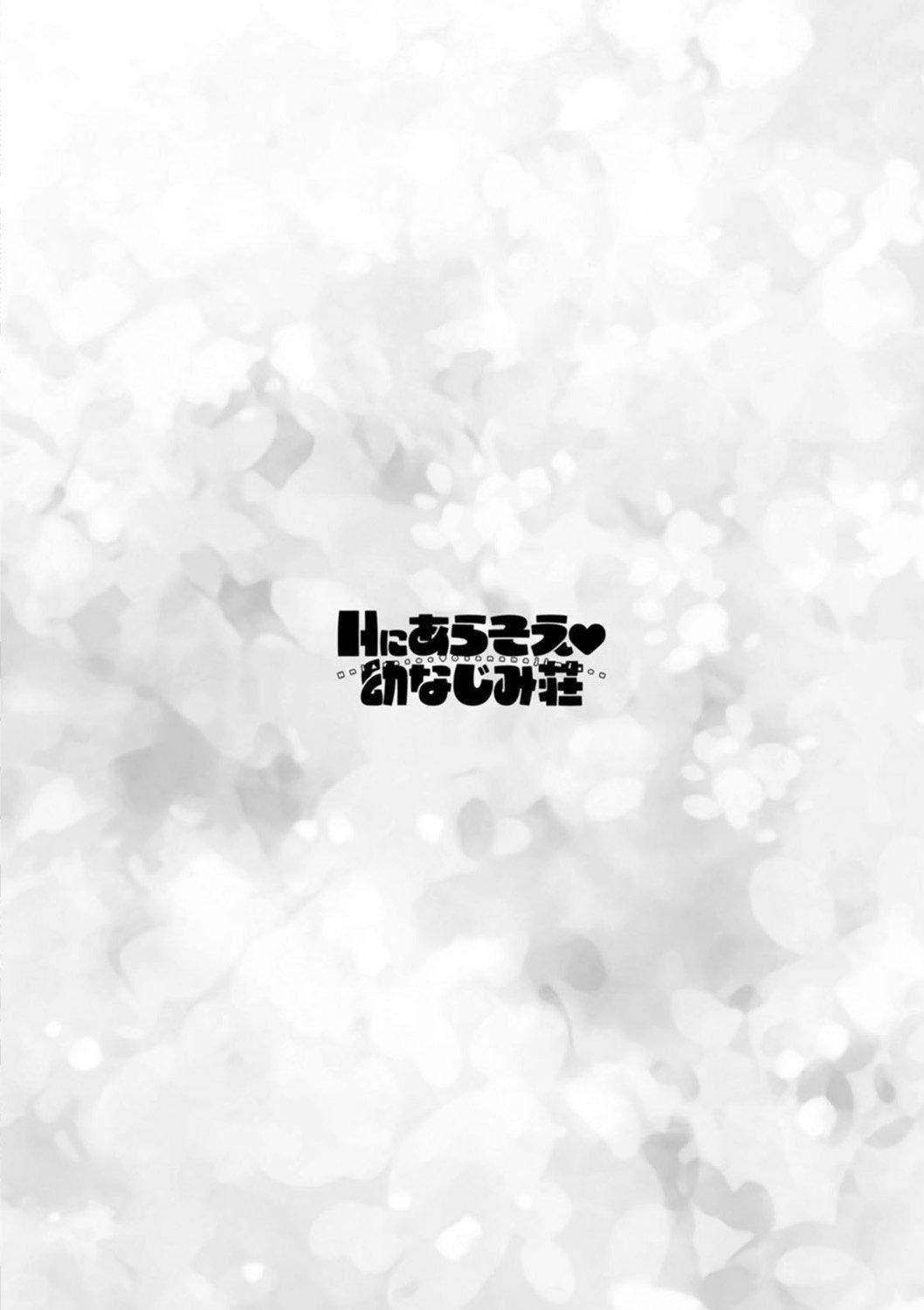《Ｈにあらそえ・幼なじみ荘[不咕鳥漢化組][DL版]》漫画 [ほんだありま]Ｈにあらそえ・幼なじみ荘[不咕鳥漢化組][DL版]