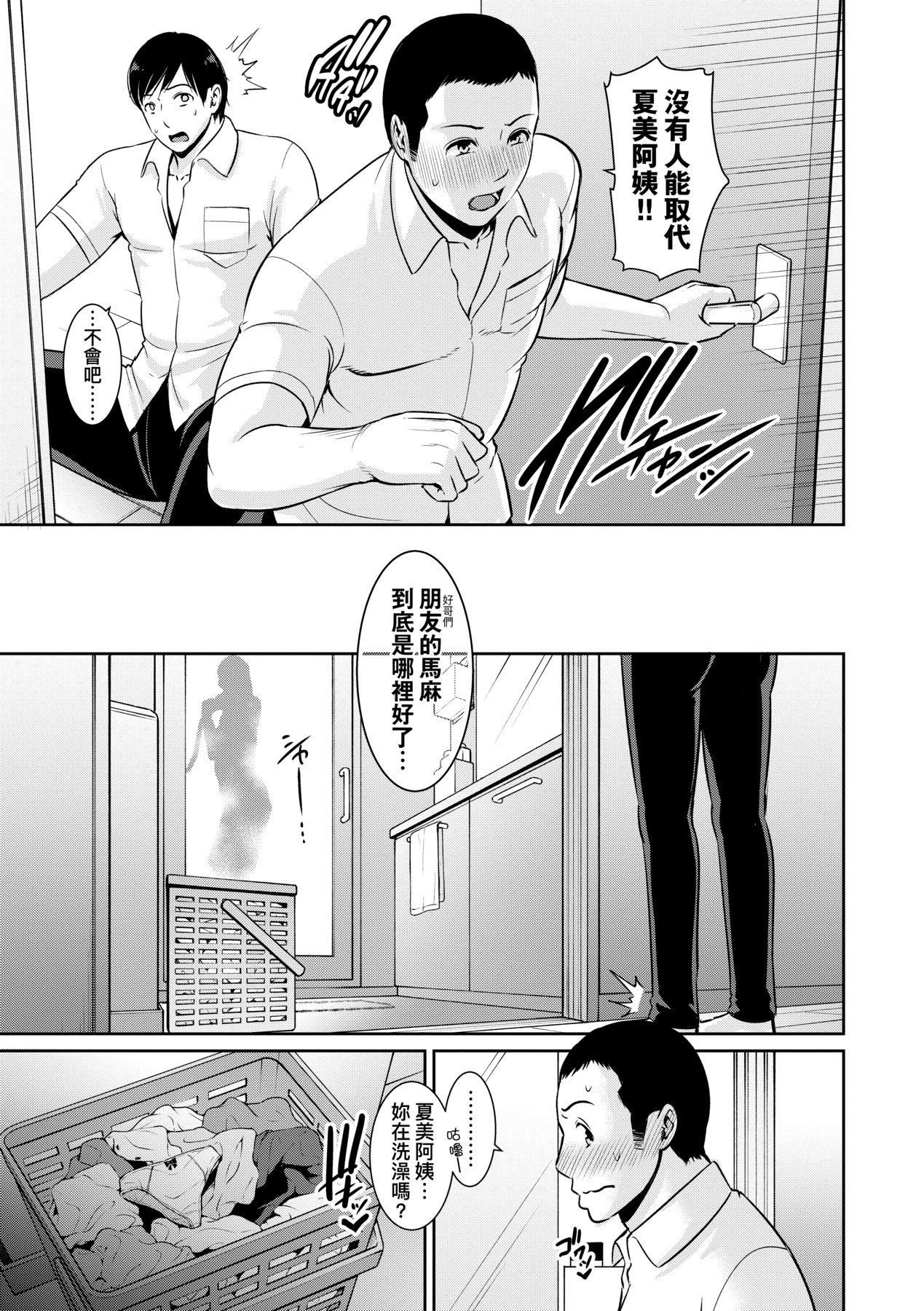 《友達の母親｜朋友的馬麻》漫画 続・友達の母親｜續．朋友的馬麻[中文][無修正]