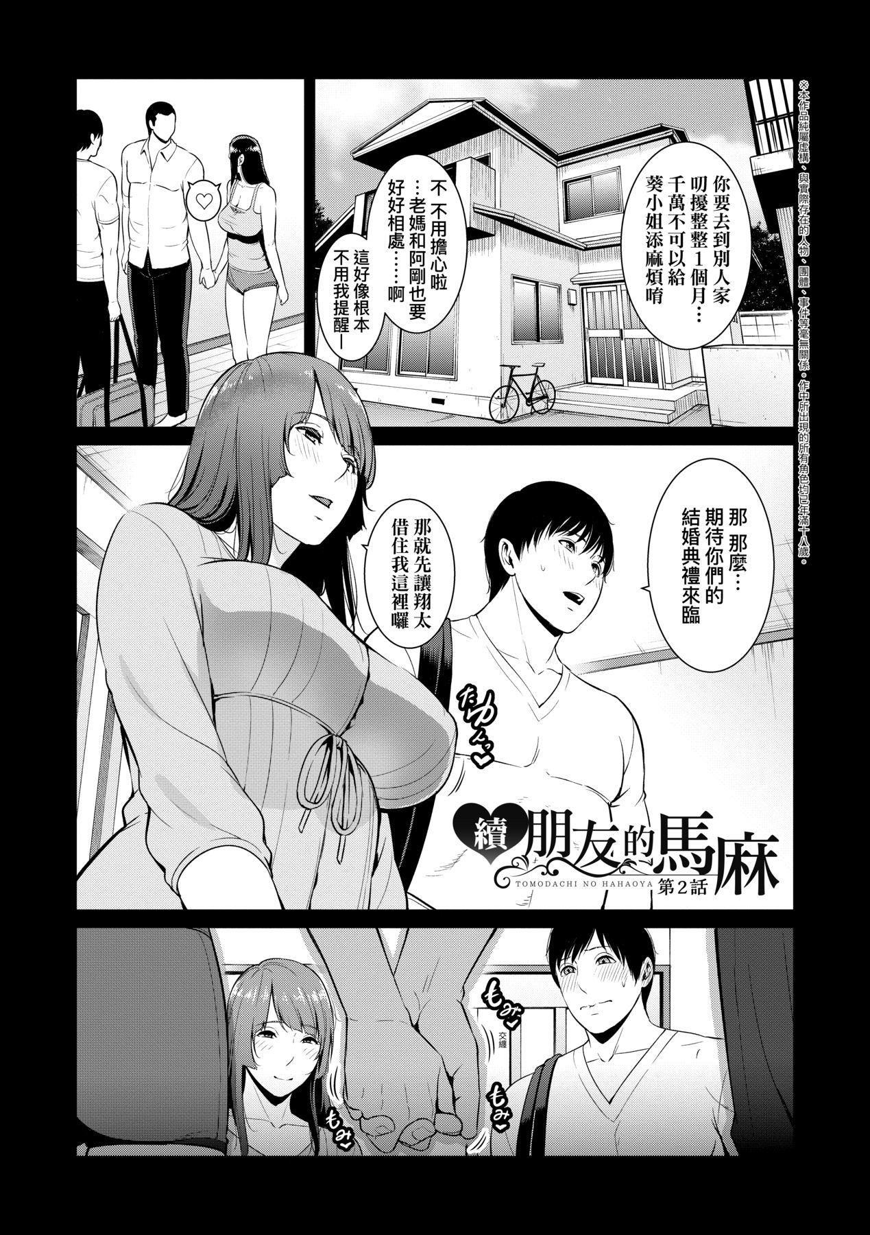 《友達の母親｜朋友的馬麻》漫画 続・友達の母親｜續．朋友的馬麻[中文][無修正]
