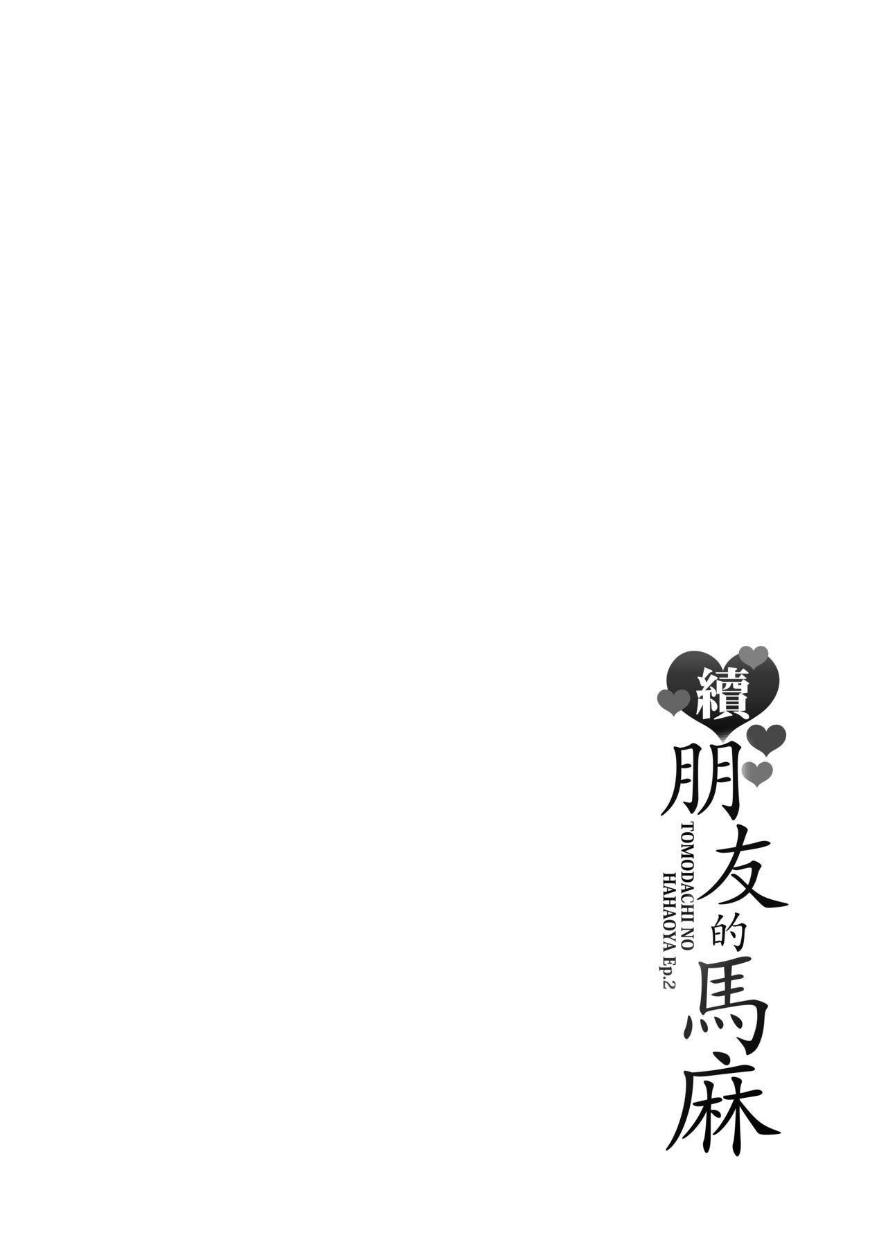 《友達の母親｜朋友的馬麻》漫画 続・友達の母親｜續．朋友的馬麻[中文][無修正]