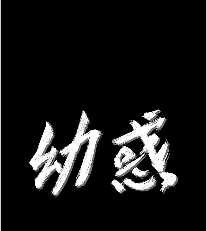 《幼惑》漫画 第15話-征服是雄性動物本能