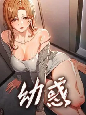 幼惑漫画