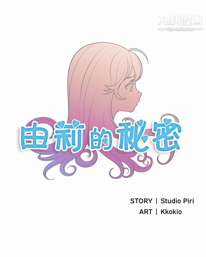 《由莉的秘密》漫画 第17話