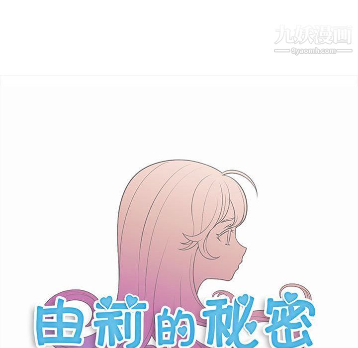 《由莉的秘密》漫画 第26話