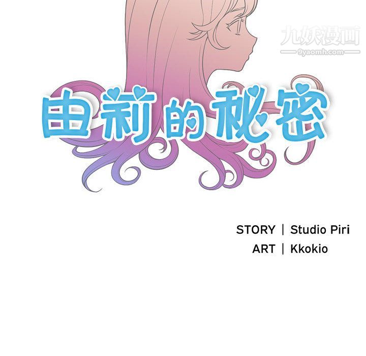 《由莉的秘密》漫画 第3話