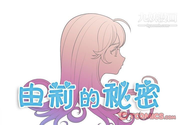 《由莉的秘密》漫画 第36話