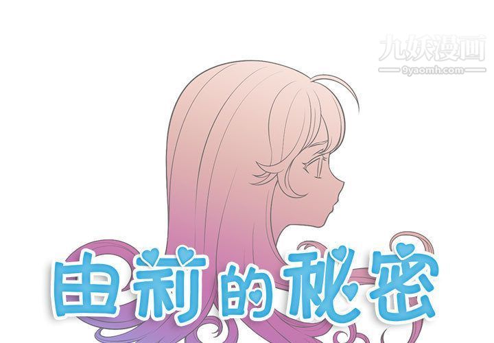 《由莉的秘密》漫画 第37話
