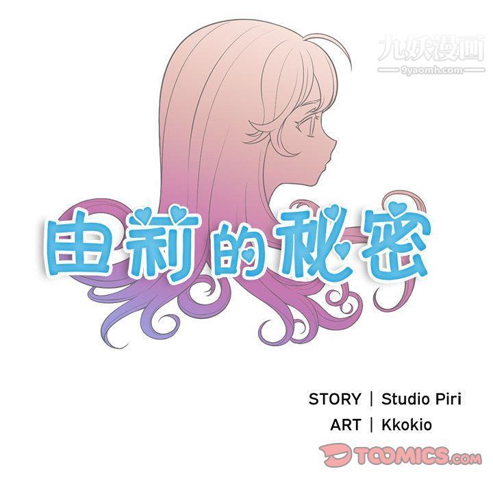 《由莉的秘密》漫画 第39話