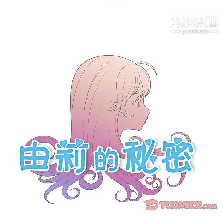 《由莉的秘密》漫画 第40話