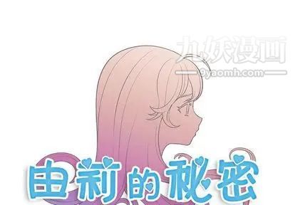 《由莉的秘密》漫画 第46話