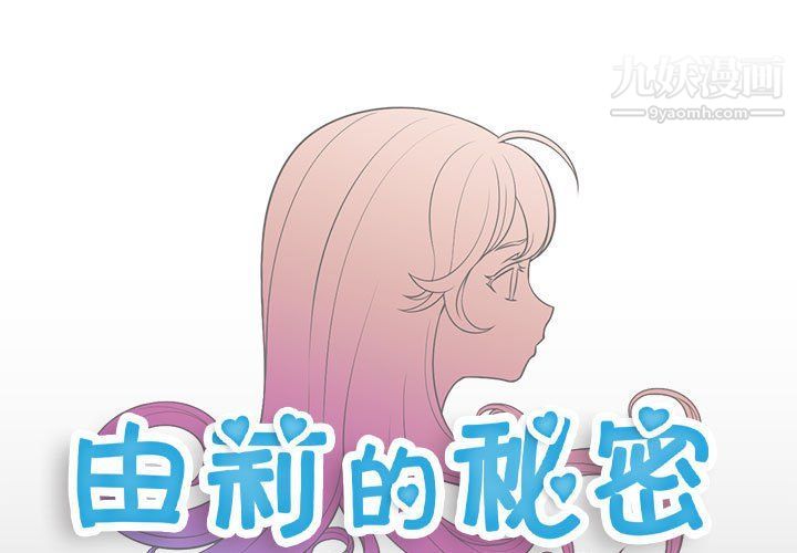 《由莉的秘密》漫画 第48話