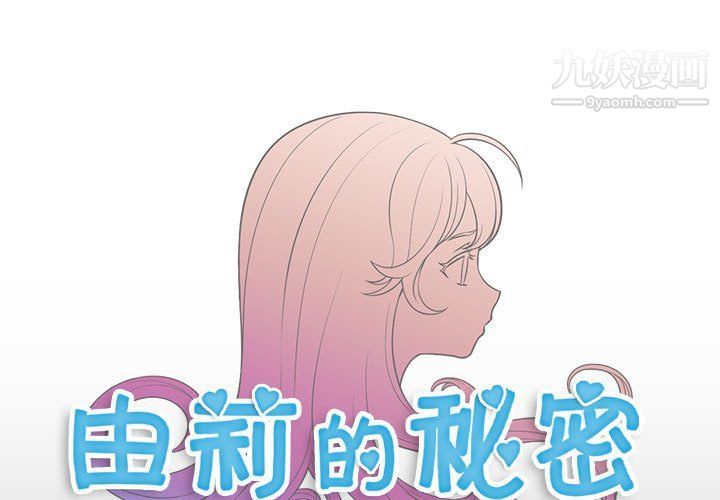 《由莉的秘密》漫画 第49話