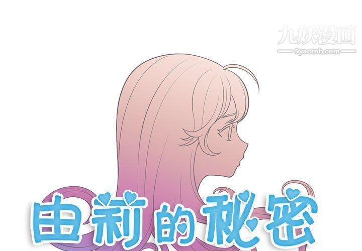 《由莉的秘密》漫画 第50話