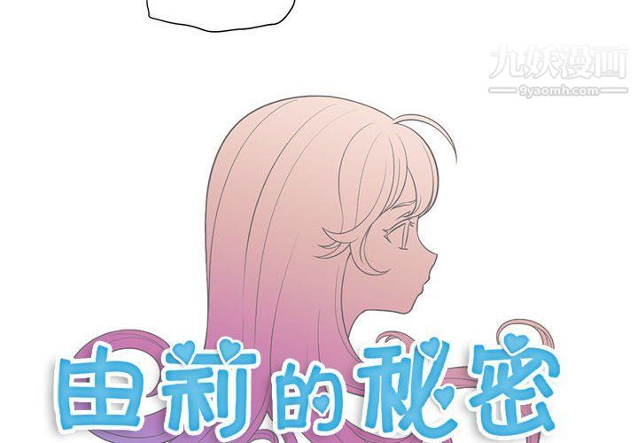 《由莉的秘密》漫画 第51話