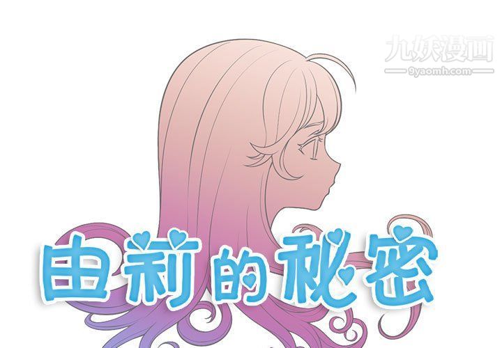 《由莉的秘密》漫画 第52話