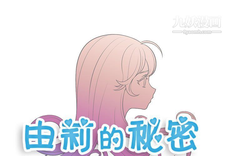《由莉的秘密》漫画 第56話