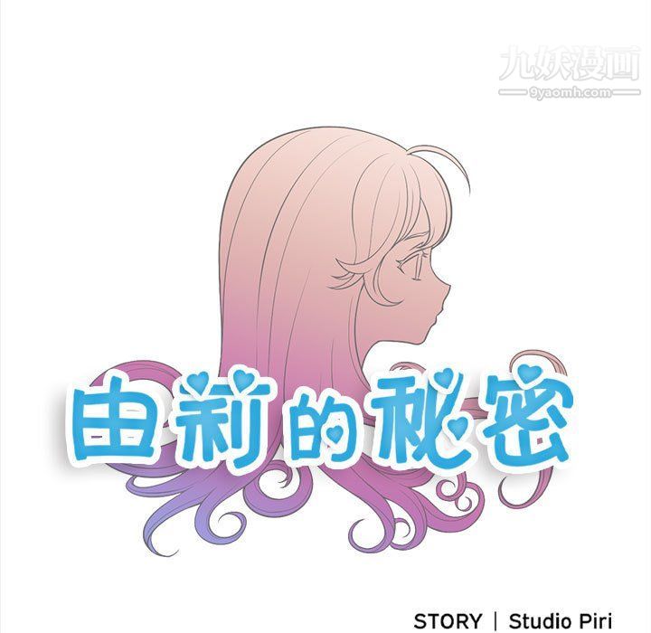 《由莉的秘密》漫画 第63話