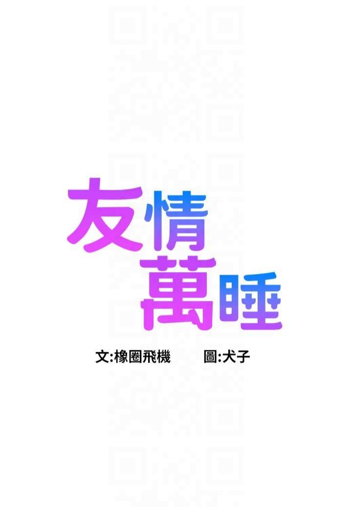 《友情萬睡》漫画 第103話-前女友的計謀