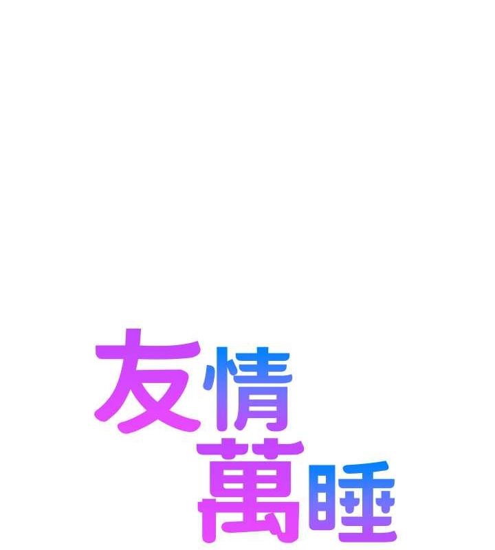 《友情萬睡》漫画 第105話-我的心裡依舊只有妳