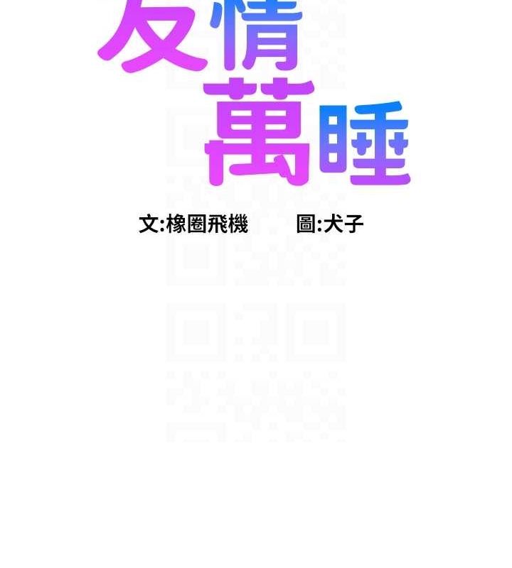 《友情萬睡》漫画 第106話-不要忍，通通宣洩給我